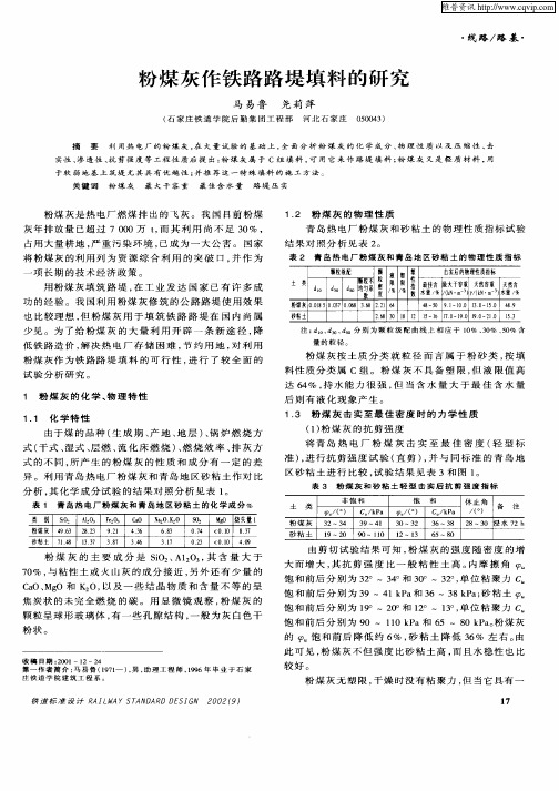 粉煤灰作铁路路堤填料的研究