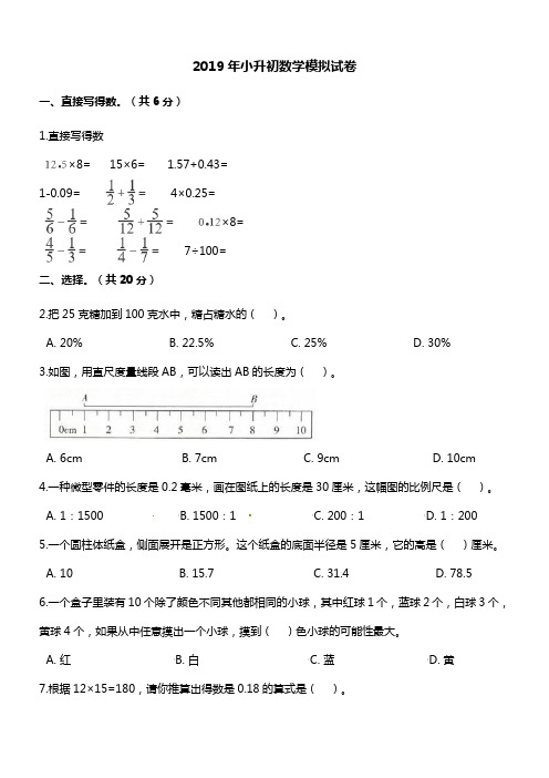 2019年小升初数学模拟试卷 人教新课标(2014秋)(含解析)