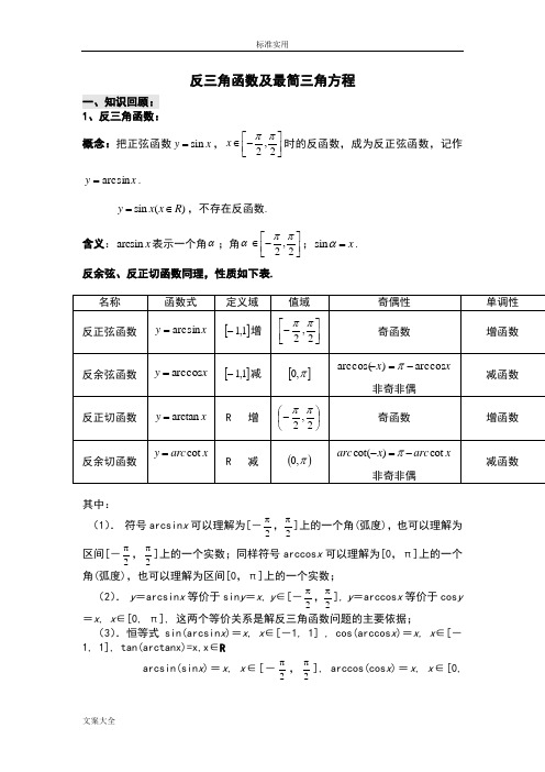 反三角函数及最简三角方程