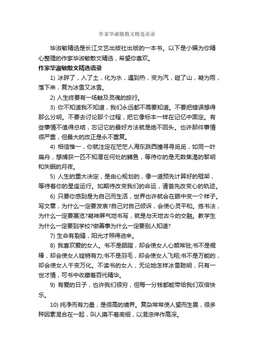 作家毕淑敏散文精选语录_经典语录