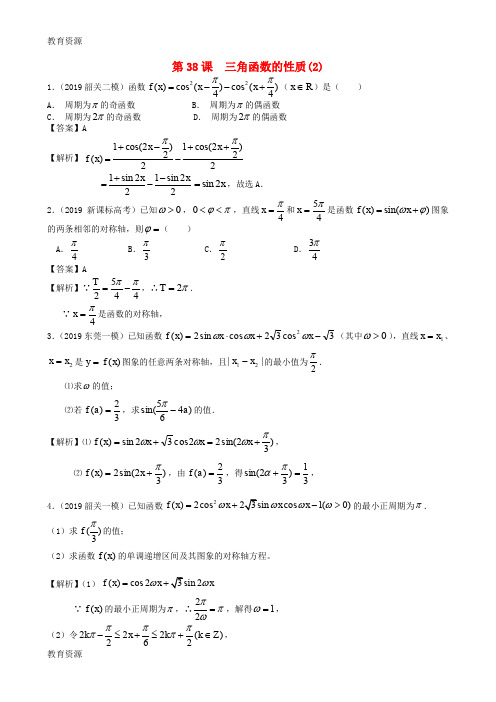 【教育资料】【三维设计,广东(文)人教版】高考数学第一轮复习考案:第38课 三角函数的性质(2) 文学习专