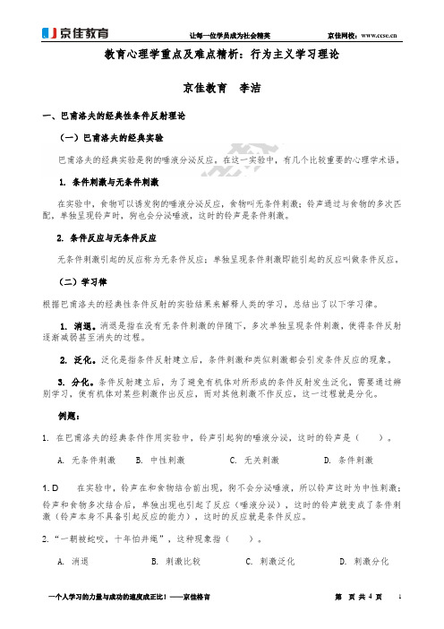 教育心理学重点及难点精析：行为主义学习理论