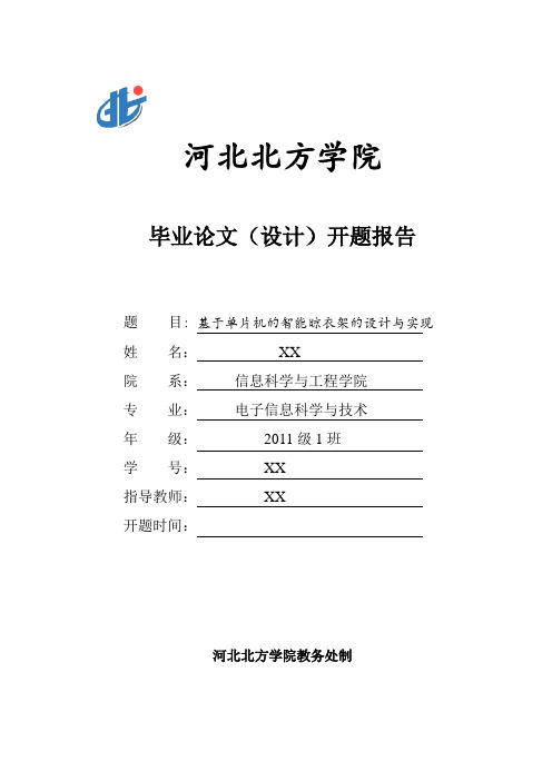 智能衣架论文-开题报告