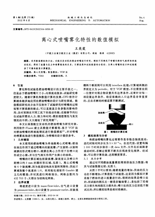 离心式喷嘴雾化特性的数值模拟