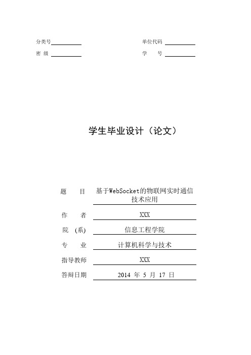 基于WebSocket的物联网实时通信技术应用