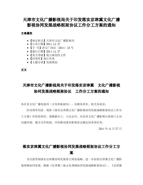 天津市文化广播影视局关于印发落实京津冀文化广播影视协同发展战略框架协议工作分工方案的通知