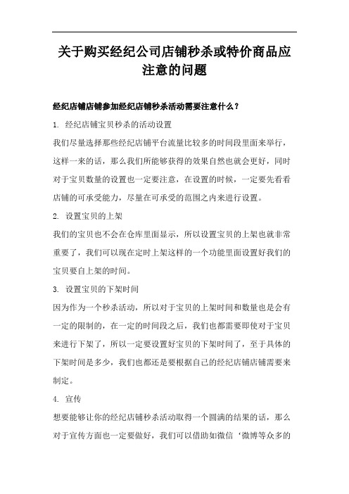 关于购买经纪公司店铺秒杀或特价商品应注意的问题