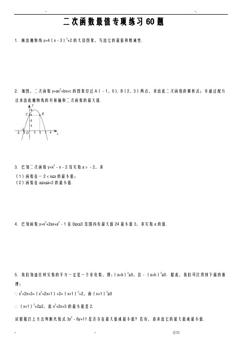 二次函数最值问题解答题专项练习60题(有答案)