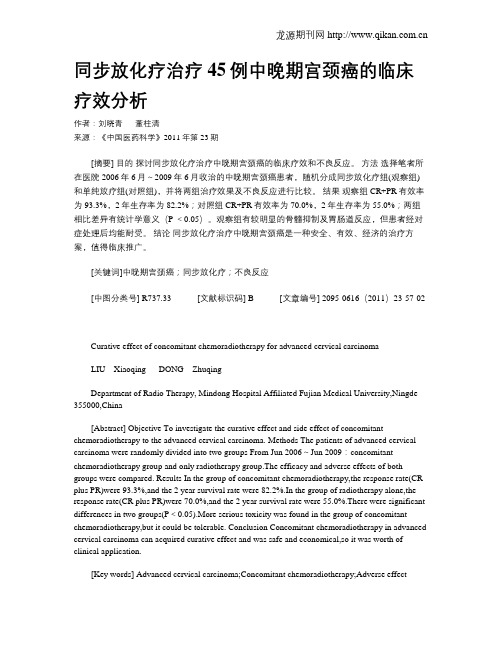 同步放化疗治疗45例中晚期宫颈癌的临床疗效分析