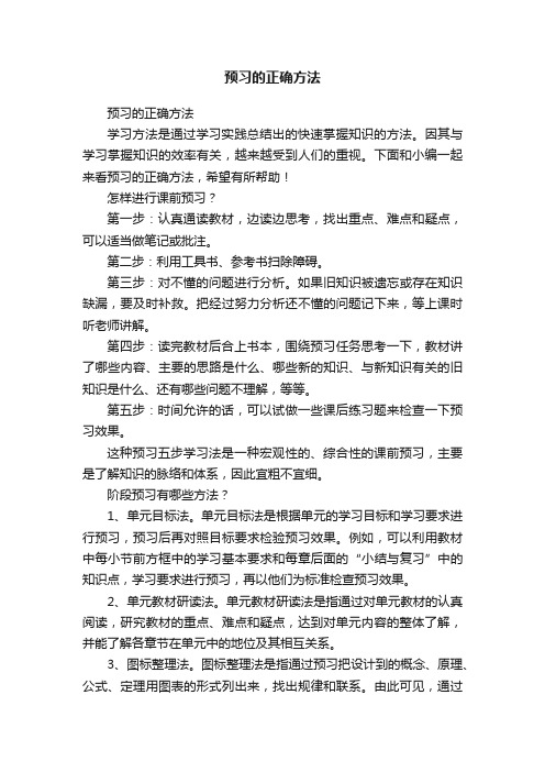 预习的正确方法