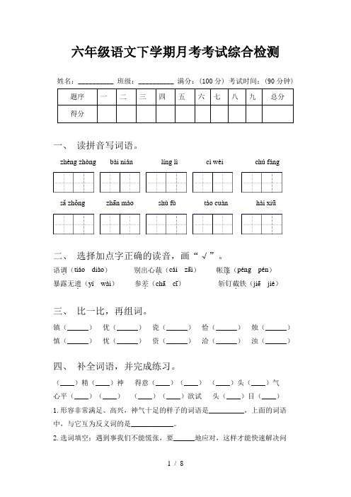 六年级语文下学期月考考试综合检测