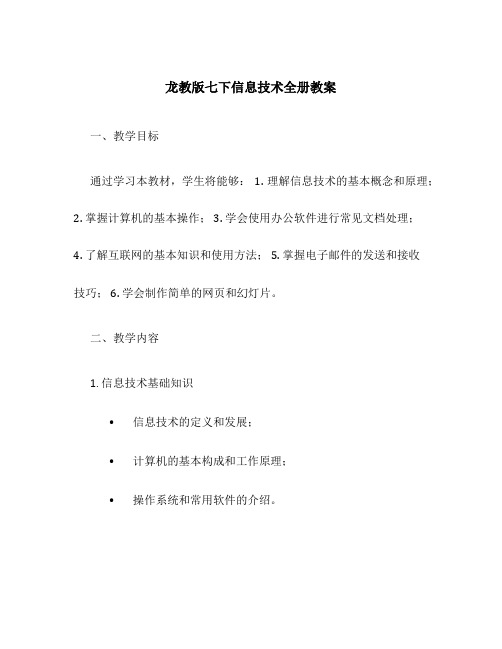 龙教版七下信息技术全册教案