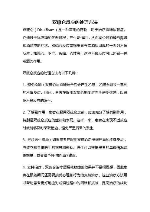 双硫仑反应的处理方法