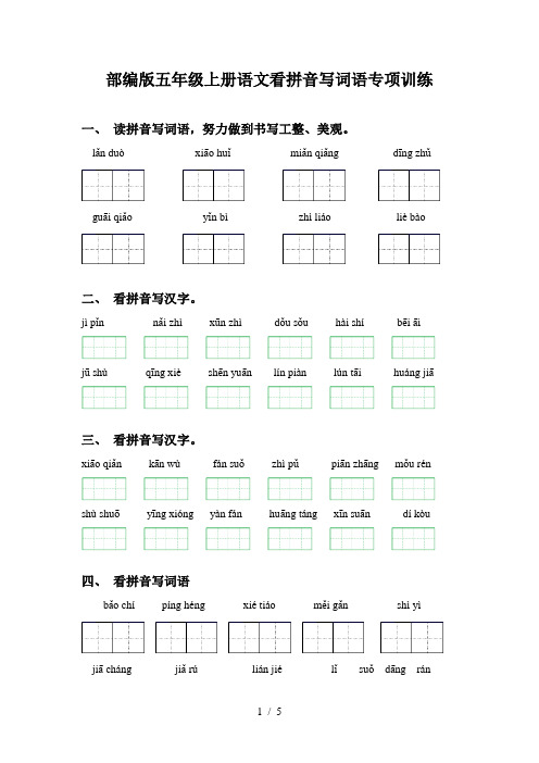 部编版五年级上册语文看拼音写词语专项训练