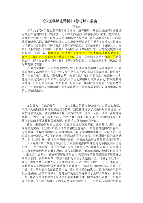 宋玉辞赋注译析修订稿前言