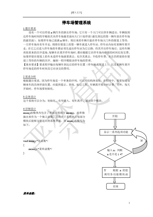 C语言设计停车场管理系统