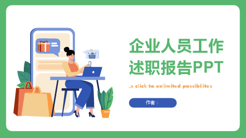 企业人员工作述职报告PPT