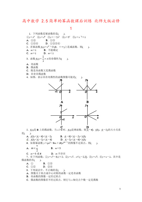 高中数学 2.5简单的幂函数课后训练 北师大版必修1 