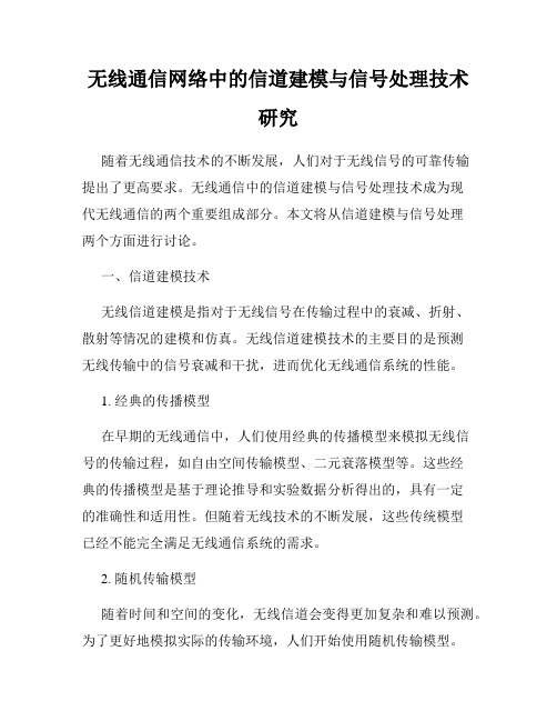 无线通信网络中的信道建模与信号处理技术研究