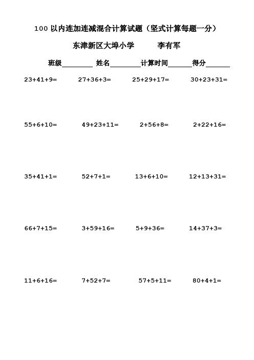 100以内连加连减混合练习题