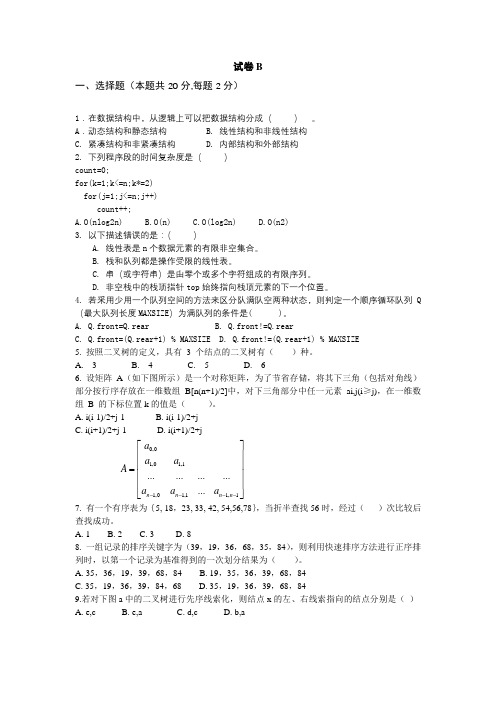 数据结构(第二版) 模拟试题自测卷AB卷带答案3