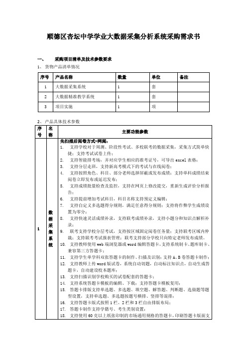 顺德区杏坛中学学业大数据采集分析系统采购需求书