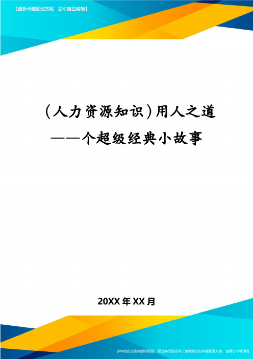 (人力资源知识)用人之道——个超级经典小故事