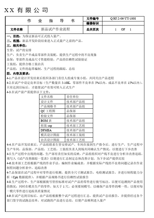 新品试产作业管理办法与流程图