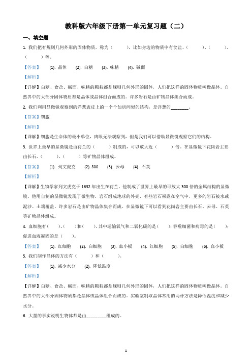 精品解析：教科版科学六年级下册第一单元复习题(二)(解析版)