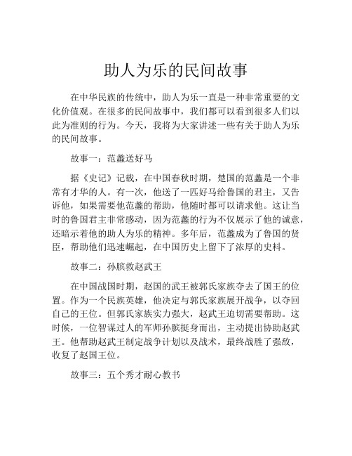 助人为乐的民间故事