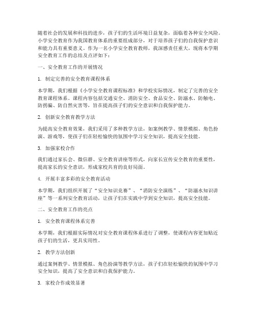 小学安全教育教师点评