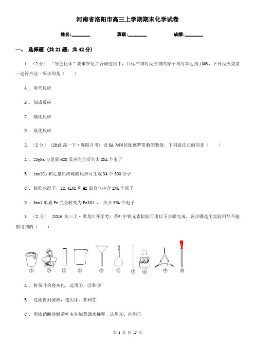 河南省洛阳市高三上学期期末化学试卷