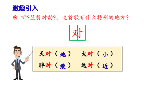 部编版语文一年级上册5《对韵歌》(课件)