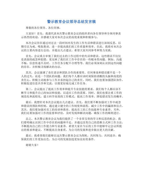 警示教育会议领导总结发言稿