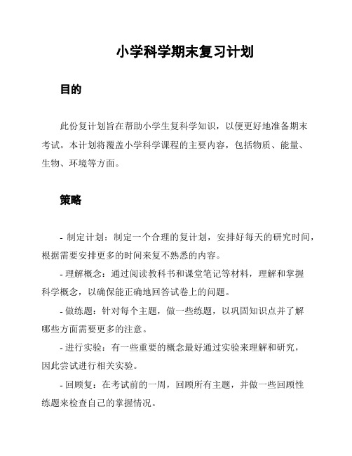 小学科学期末复习计划