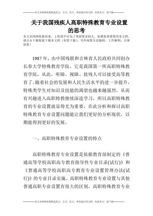 关于我国残疾人高职特殊教育专业设置的思考