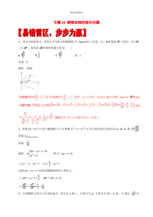 2019高考数学四海八荒易错集专题16圆锥曲线的综合问题文