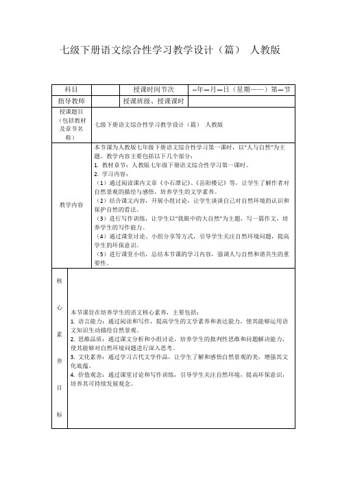 七级下册语文综合性学习教学设计(篇)人教版