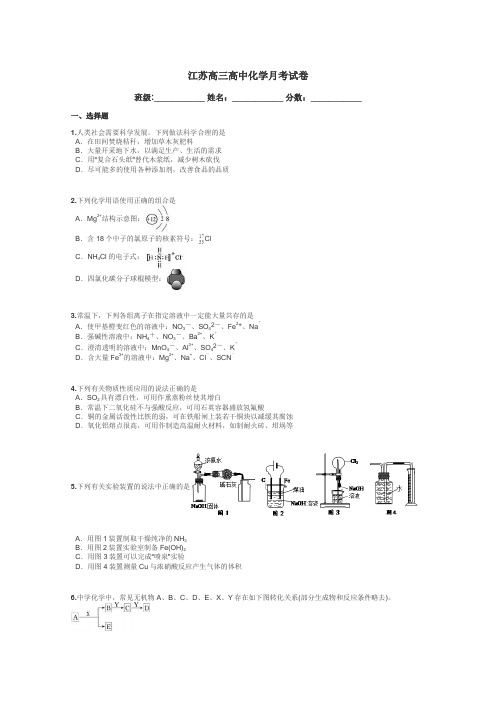 江苏高三高中化学月考试卷带答案解析
