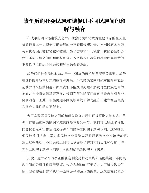 战争后的社会民族和谐促进不同民族间的和解与融合