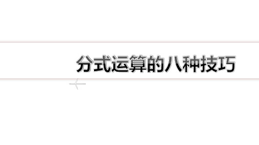 【知识点解析】专题训练2  分式运算的八种技巧