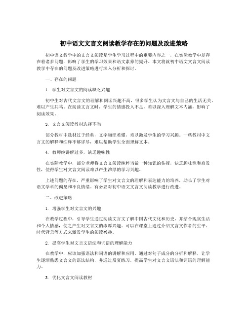 初中语文文言文阅读教学存在的问题及改进策略