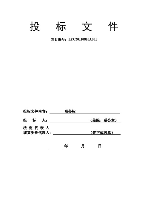 山东英才学院 教师宿舍楼工程施工投标文件商务标