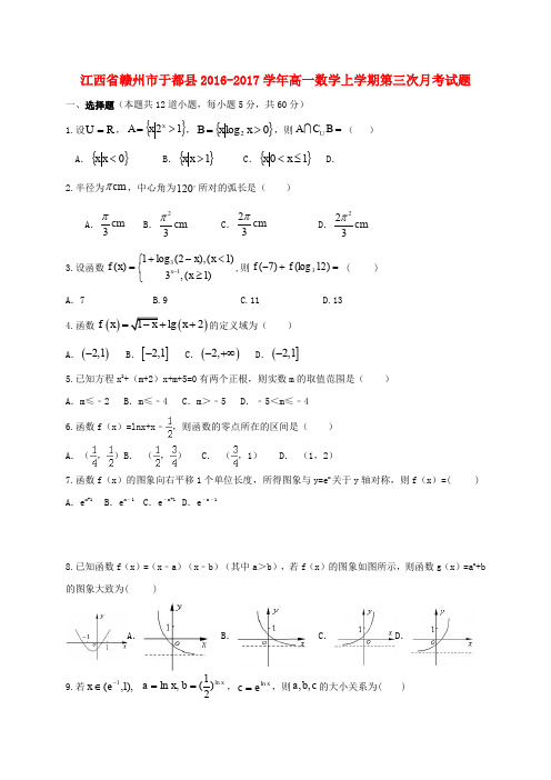 江西省赣州市于都县2016-2017学年高一数学上学期第三次月考试题