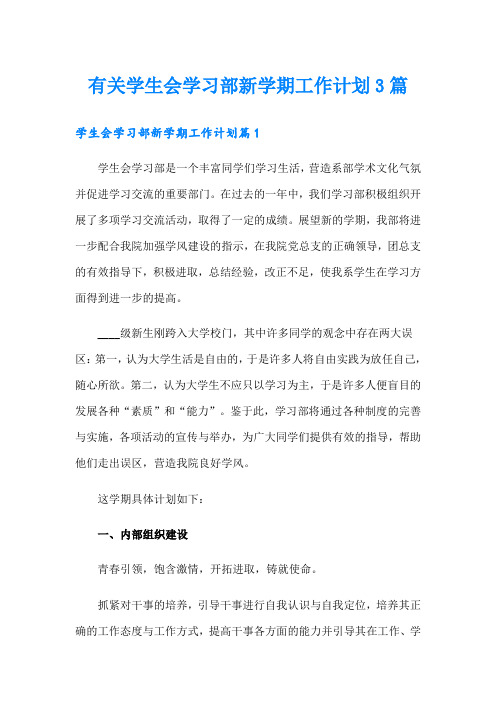 有关学生会学习部新学期工作计划3篇