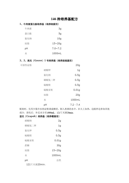 各种培养基配方