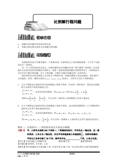 小学奥数：比例解行程问题.专项练习及答案解析