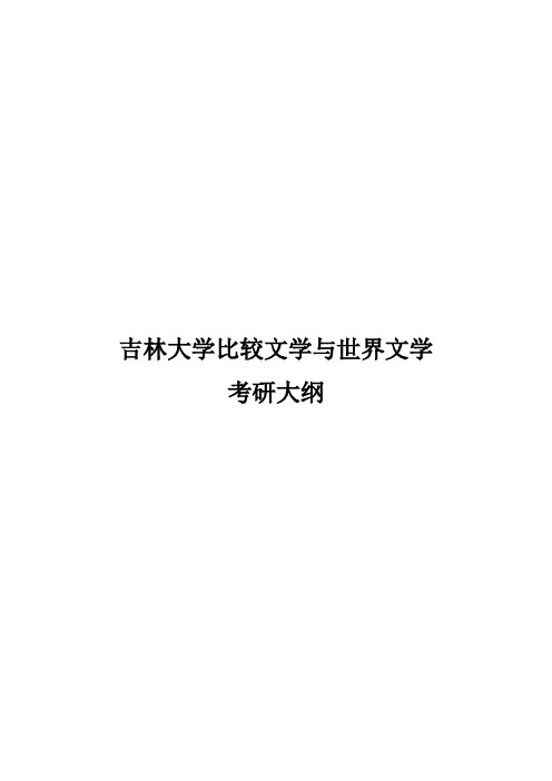 2021吉林大学比较文学与世界文学考研真题经验参考书