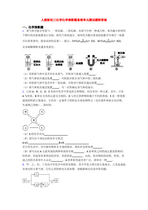 人教版初三化学化学推断题易错单元测试题附答案