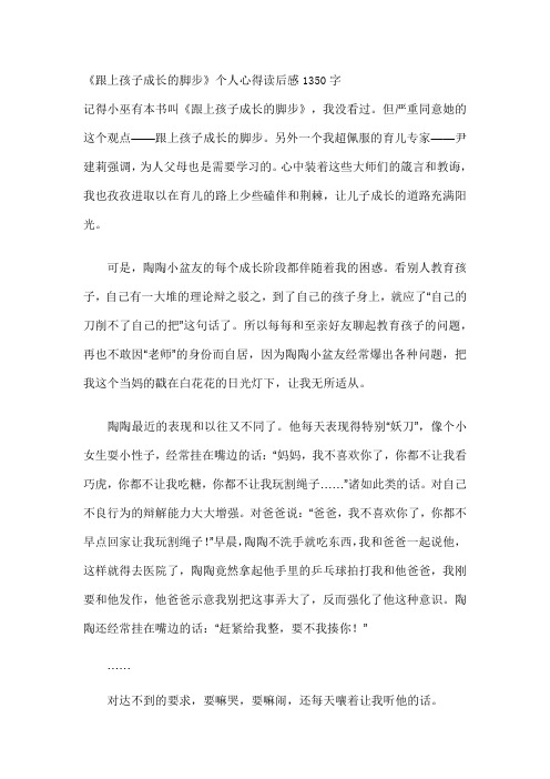 《跟上孩子成长的脚步》个人心得读后感1350字